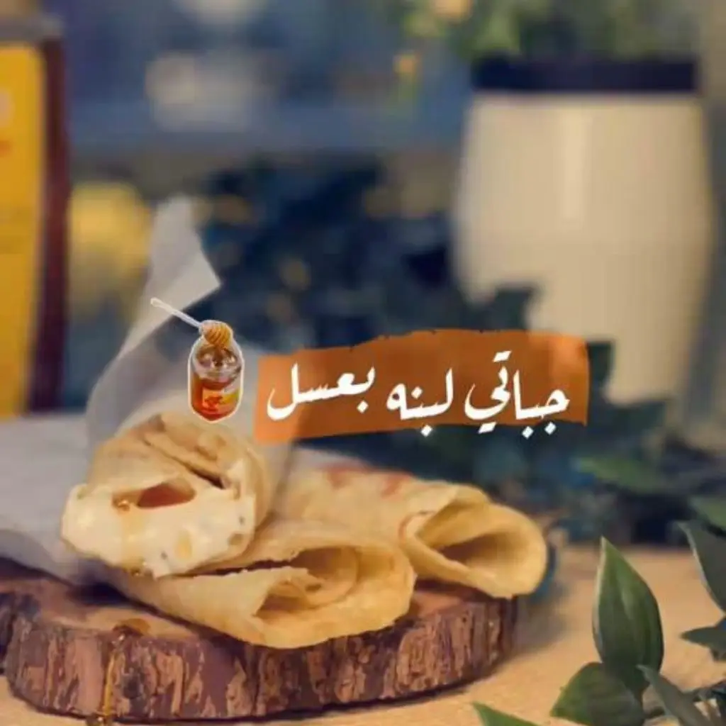جباتي لبنة بالعسل